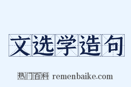 文选学造句是什么意思的图片